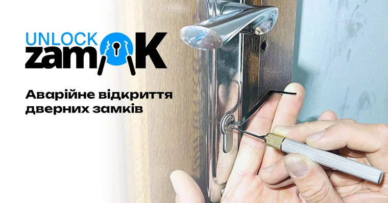 Заміна замків у Києві