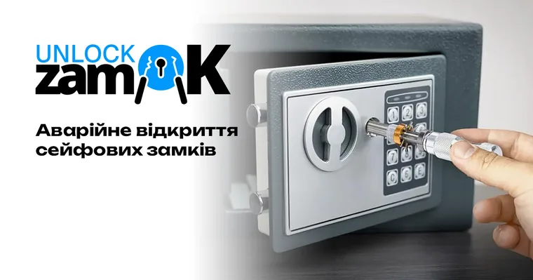 Вскрытие сейфовых замков в Киеве