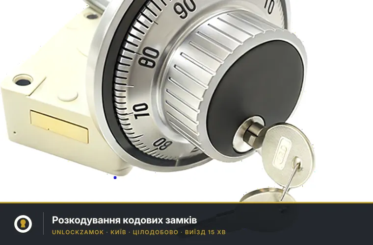 Розкодування замків у Києві