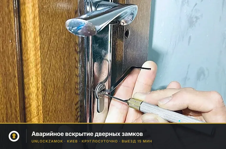 Вскрытие дверных замков в Киеве